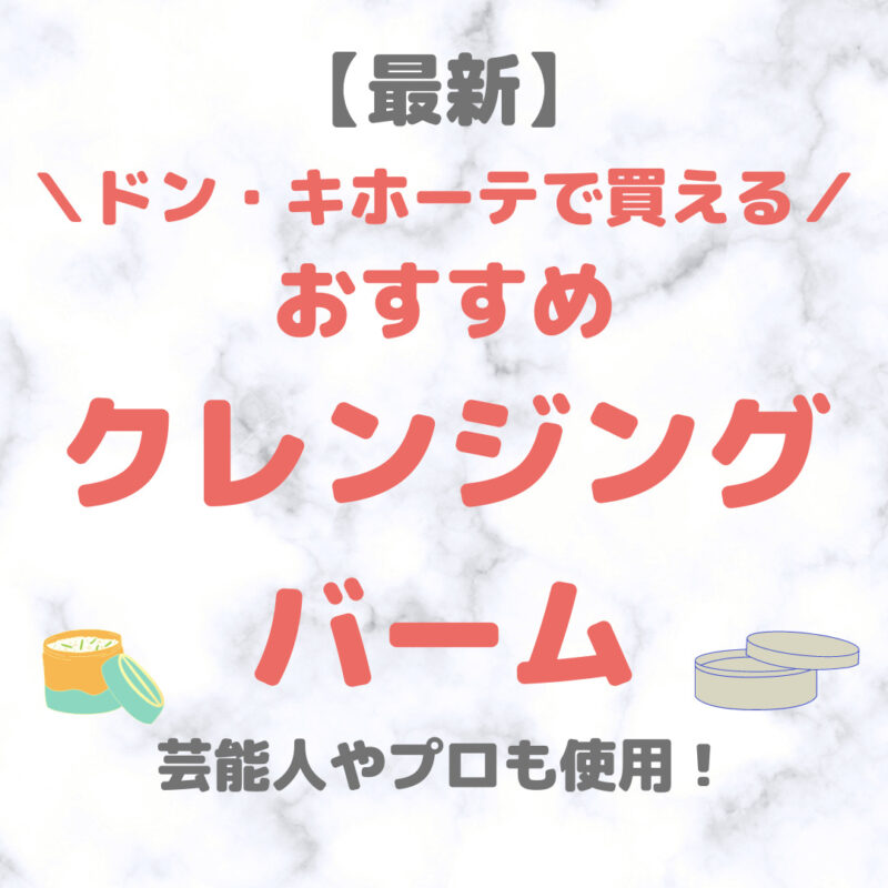 ドン・キホーテ（ドンキ）で買える クレンジングバーム 人気・おすすめ【最新】｜プチプラ含めてご紹介！